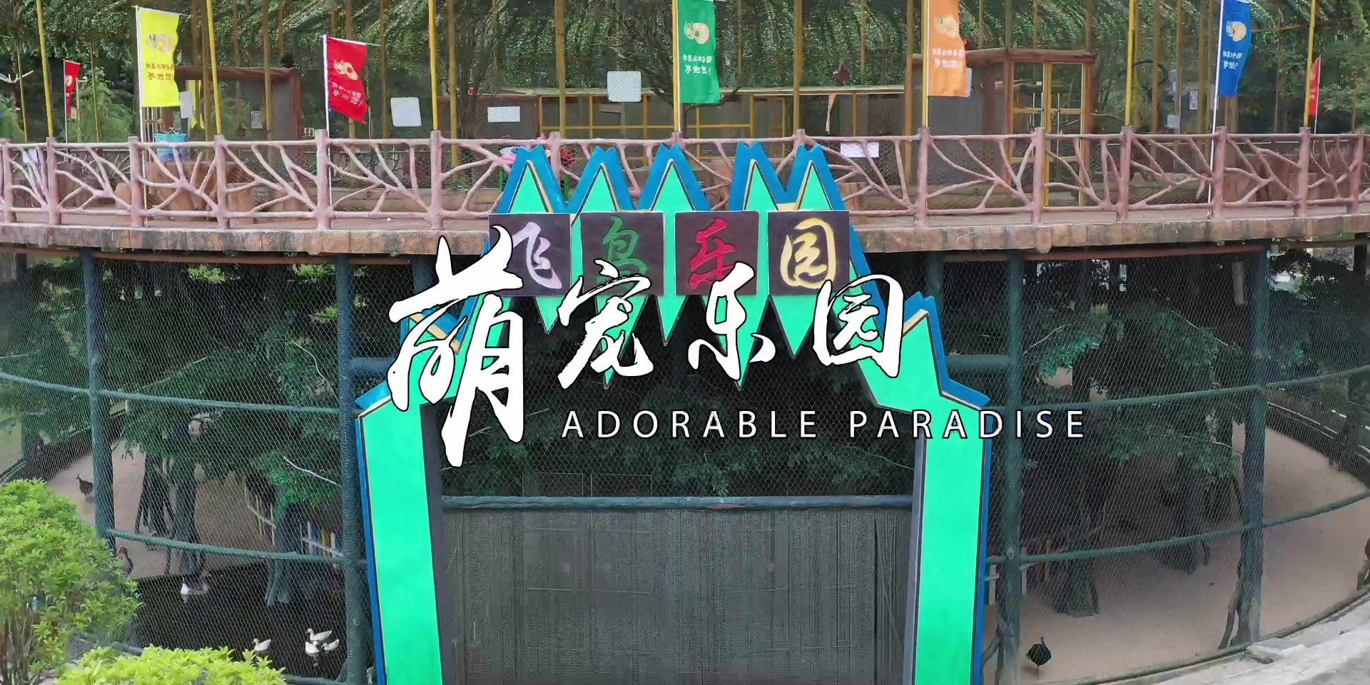 -浙江鵬鳴游樂設(shè)備有限公司