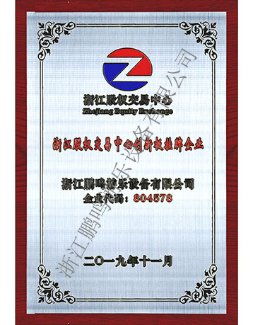 股權(quán)交易中心創(chuàng)新板掛牌企業(yè)-浙江鵬鳴游樂設(shè)備有限公司