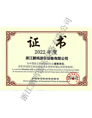 2022年度中國(guó)游協(xié)證書-浙江鵬鳴游樂設(shè)備有限公司
