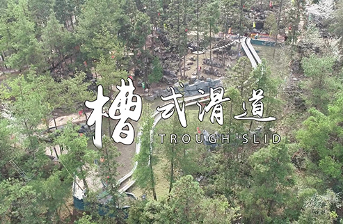 槽式滑道-浙江鵬鳴游樂設備有限公司