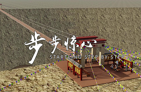 步步驚心-浙江鵬鳴游樂設備有限公司