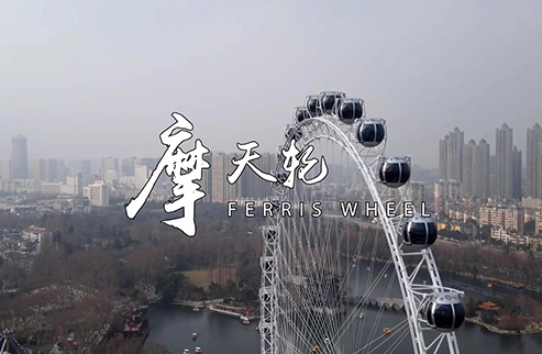 摩天輪-浙江鵬鳴游樂設備有限公司