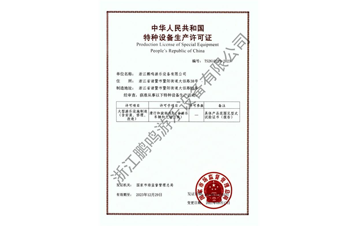 2021-浙江鵬鳴游樂(lè)設(shè)備有限公司