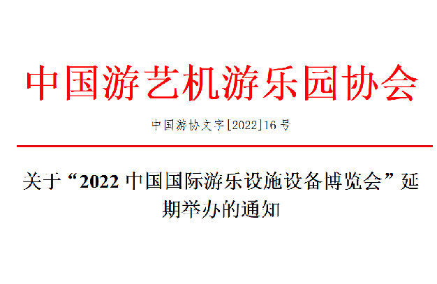 關(guān)于“2022中國(guó)國(guó)際游樂設(shè)施設(shè)備博覽會(huì)”延期舉辦的通知-浙江鵬鳴游樂設(shè)備有限公司