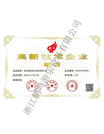 高新技術(shù)企業(yè)-浙江鵬鳴游樂設(shè)備有限公司