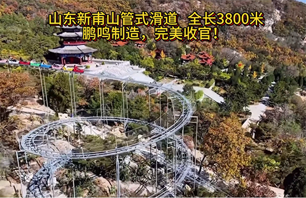山東新甫山管式滑道全長3800米，鵬鳴制造，完美收官!-浙江鵬鳴游樂設(shè)備有限公司