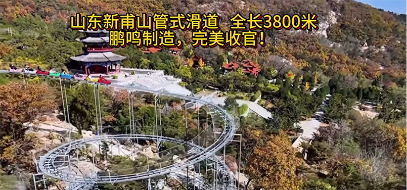 The total length of Shandong Xinfushan tube slide is 3800 meters, manufactured by Pengming, and it ends perfectly!-Zhejiang pengming Amusement Equipment Co., Ltd